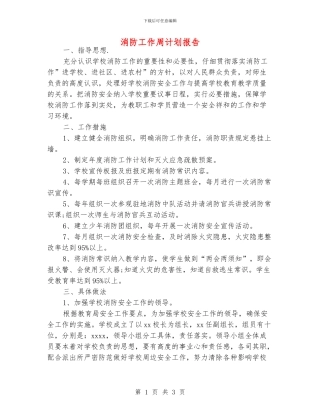 消防工作周计划报告