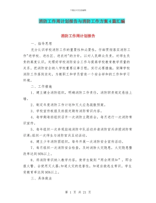 消防工作周计划报告与消防工作方案4篇汇编