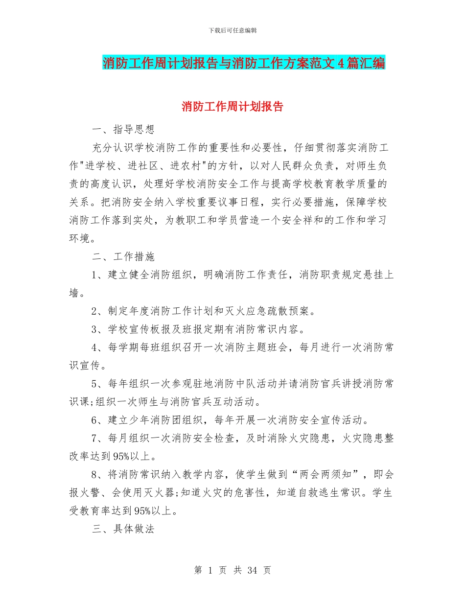 消防工作周计划报告与消防工作方案范文4篇汇编_第1页
