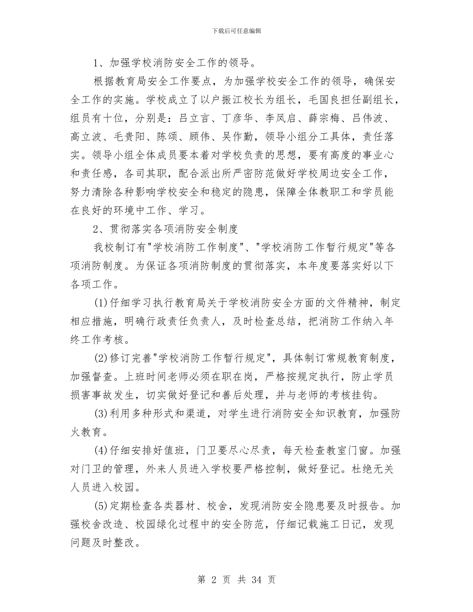 消防工作周计划报告与消防工作方案范文4篇汇编_第2页