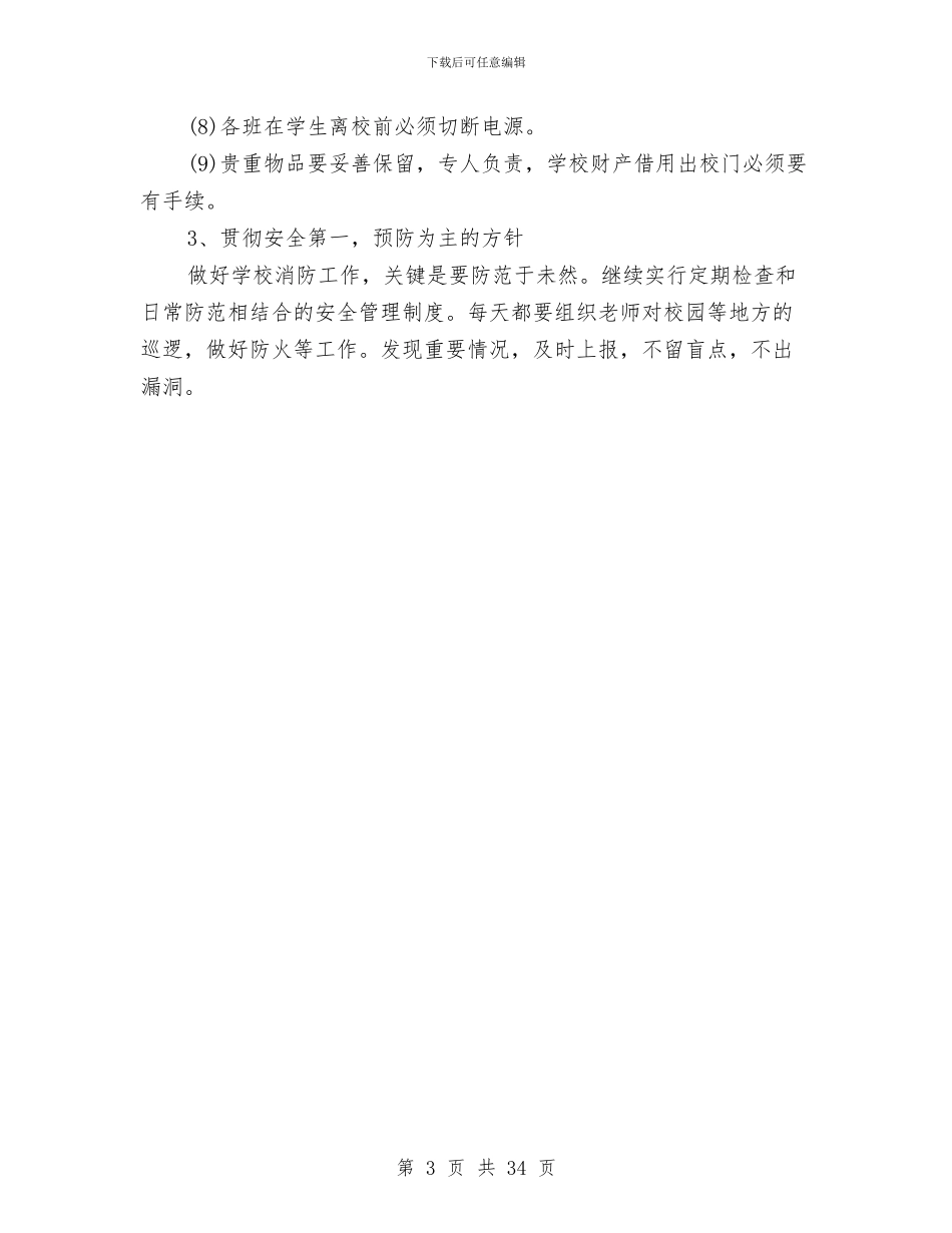消防工作周计划报告与消防工作方案范文4篇汇编_第3页