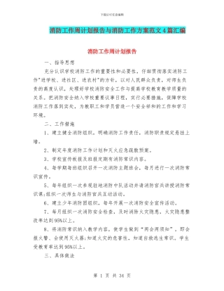 消防工作周计划报告与消防工作方案范文4篇汇编