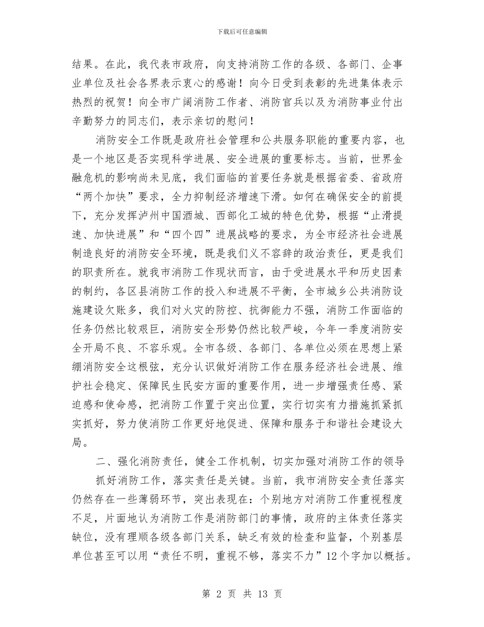 消防工作大会讲话稿与消防工作大会领导发言范文汇编_第2页
