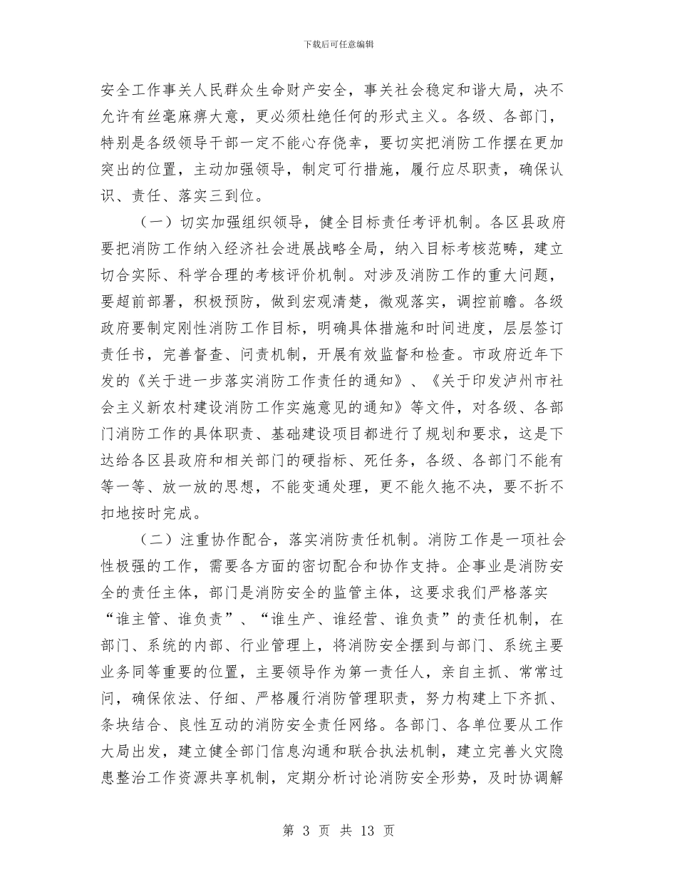消防工作大会讲话稿与消防工作大会领导发言范文汇编_第3页