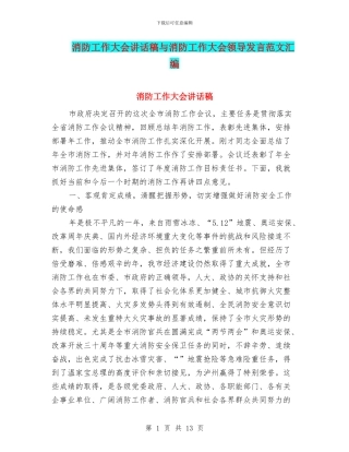 消防工作大会讲话稿与消防工作大会领导发言范文汇编