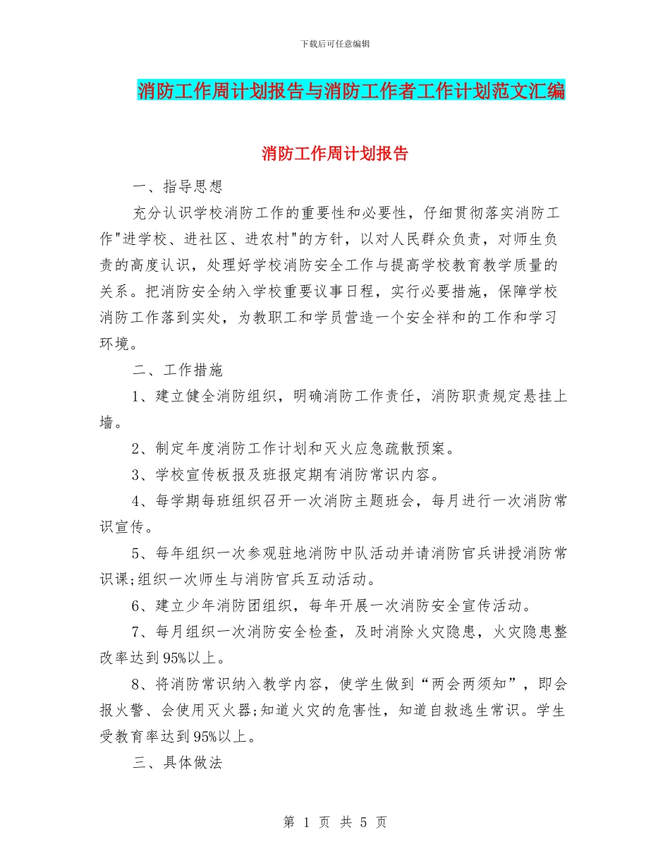消防工作周计划报告与消防工作者工作计划范文汇编_第1页