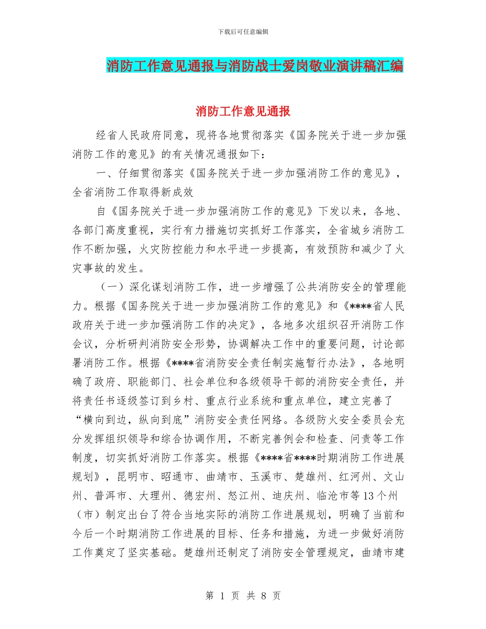 消防工作意见通报与消防战士爱岗敬业演讲稿汇编_第1页