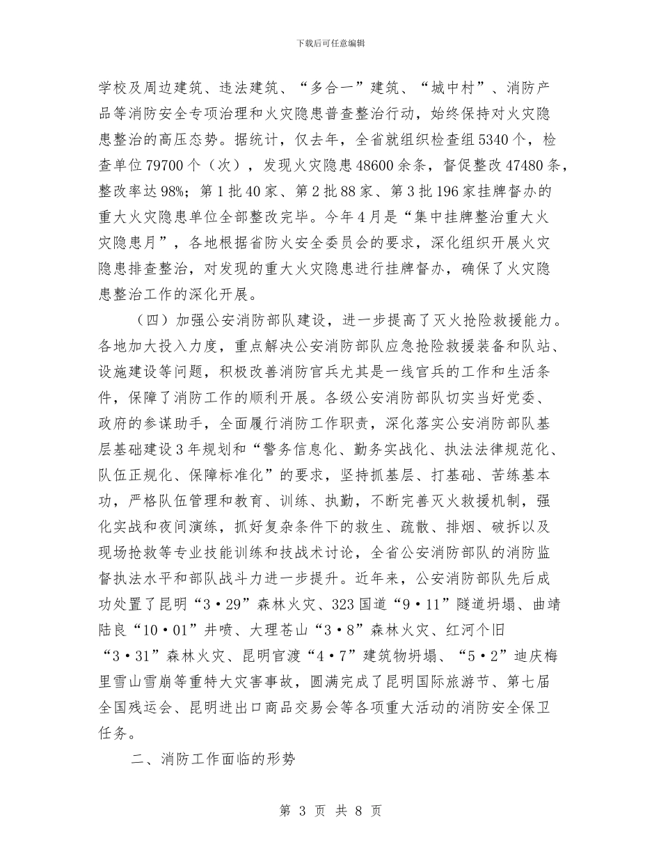 消防工作意见通报与消防战士爱岗敬业演讲稿汇编_第3页