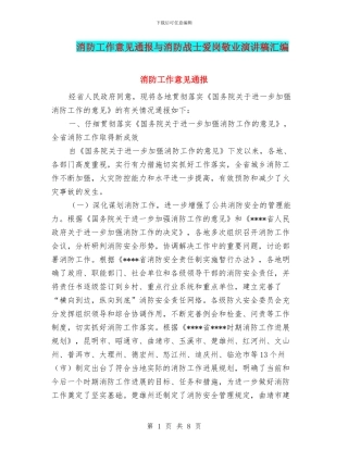 消防工作意见通报与消防战士爱岗敬业演讲稿汇编
