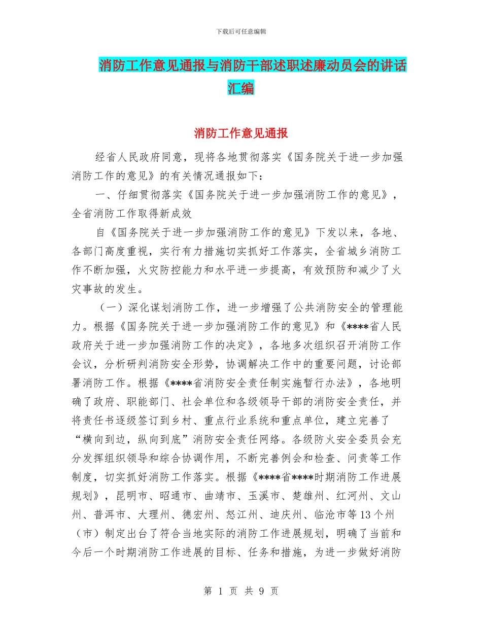 消防工作意见通报与消防干部述职述廉动员会的讲话汇编_第1页