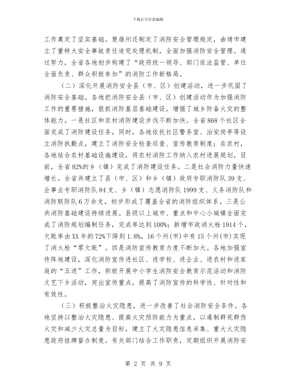 消防工作意见通报与消防干部述职述廉动员会的讲话汇编_第2页