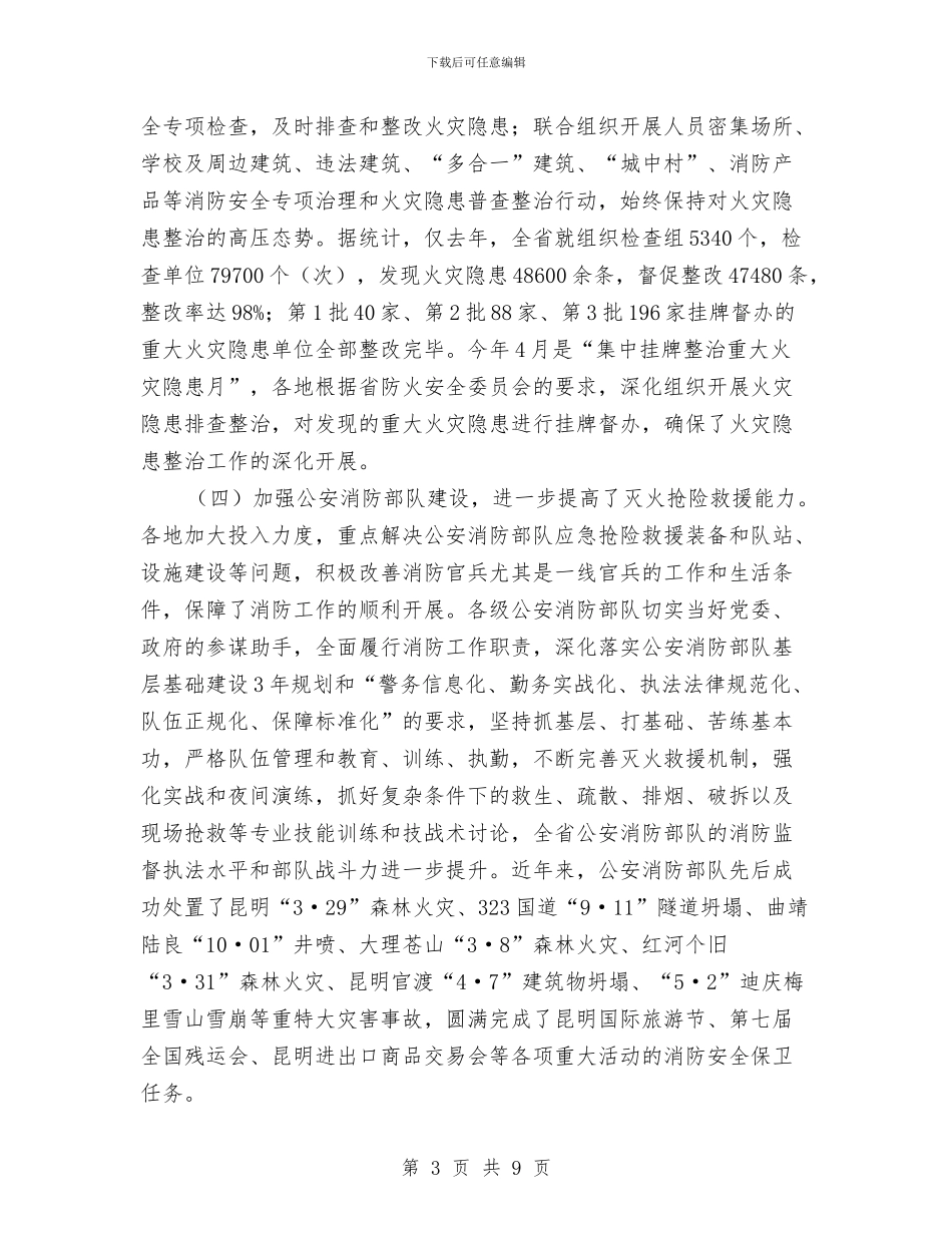 消防工作意见通报与消防干部述职述廉动员会的讲话汇编_第3页