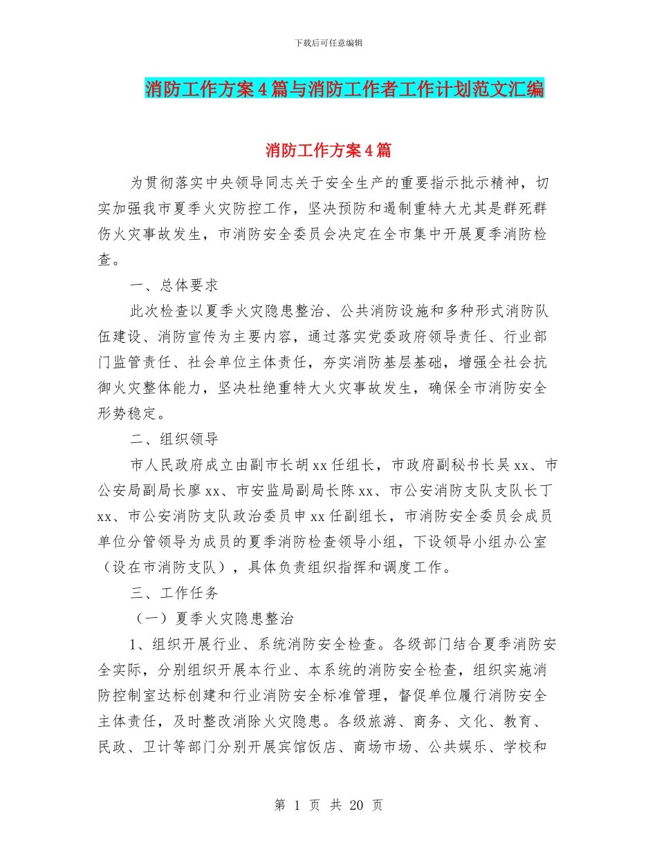 消防工作方案4篇与消防工作者工作计划范文汇编_第1页