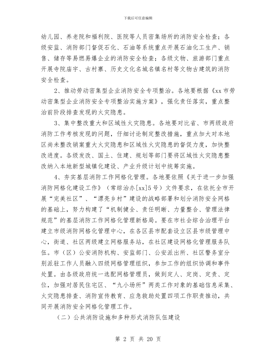 消防工作方案4篇与消防工作者工作计划范文汇编_第2页