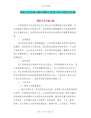 消防工作方案4篇与消防工作者工作计划范文汇编