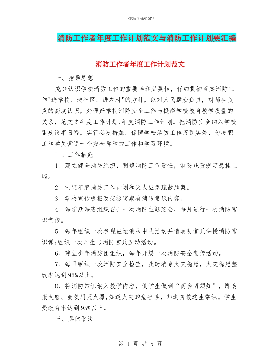 消防工作者年度工作计划范文与消防工作计划要汇编_第1页
