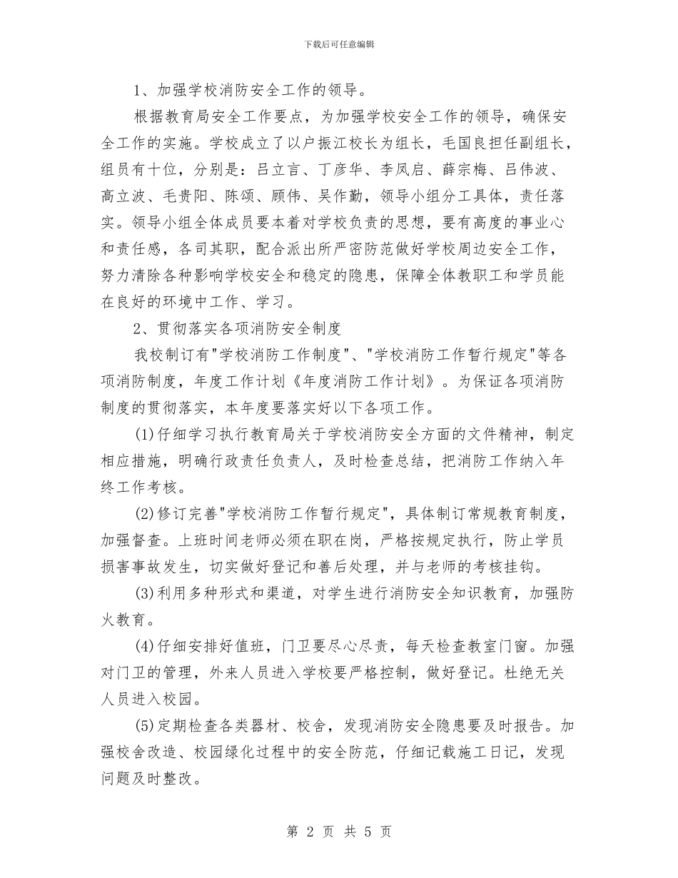 消防工作者年度工作计划范文与消防工作计划要汇编_第2页