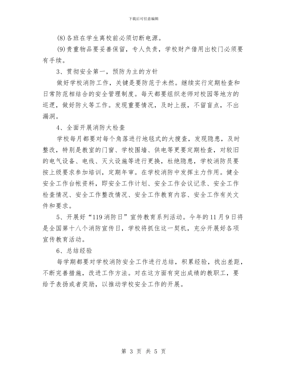 消防工作者年度工作计划范文与消防工作计划要汇编_第3页