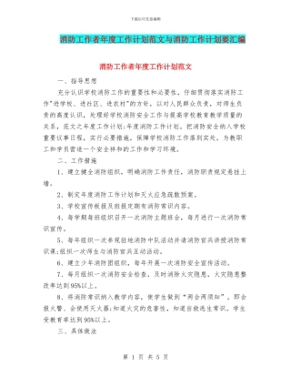 消防工作者年度工作计划范文与消防工作计划要汇编