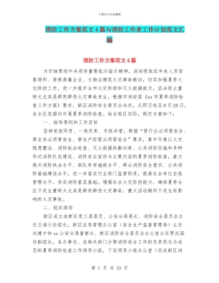 消防工作方案范文4篇与消防工作者工作计划范文汇编