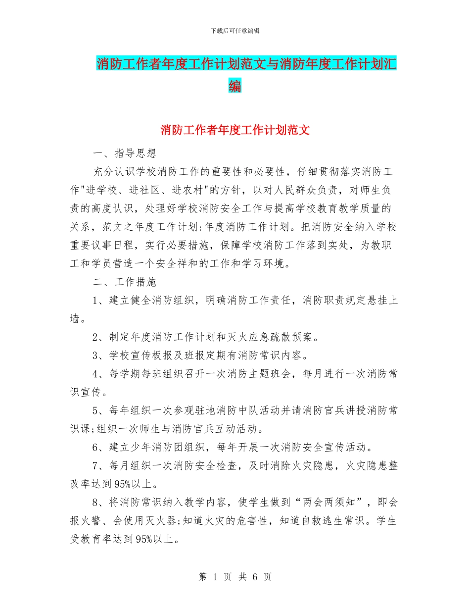 消防工作者年度工作计划范文与消防年度工作计划汇编_第1页