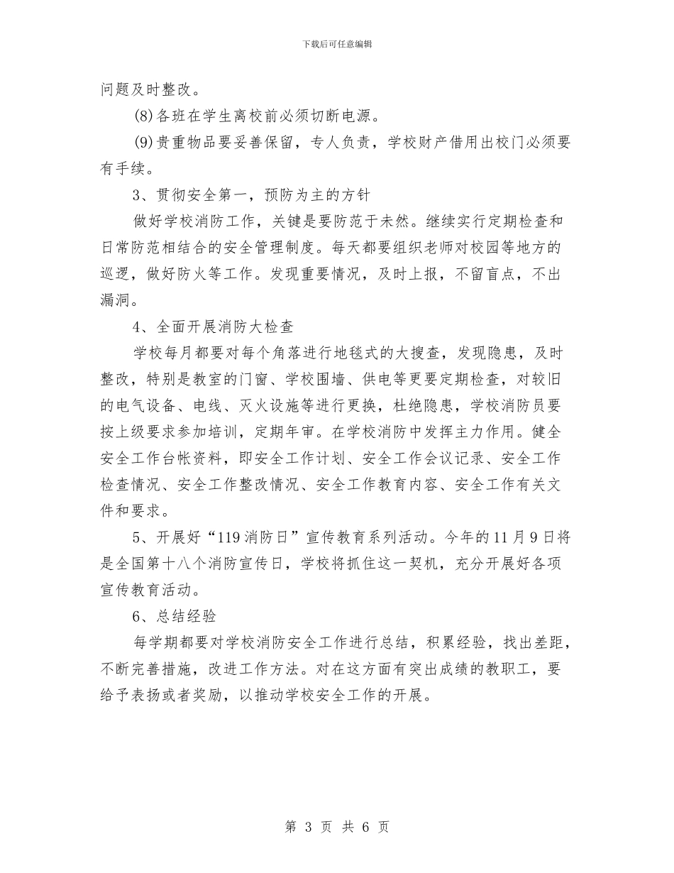 消防工作者年度工作计划范文与消防年度工作计划汇编_第3页