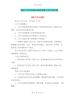 消防工作计划要与消防库管工作计划汇编