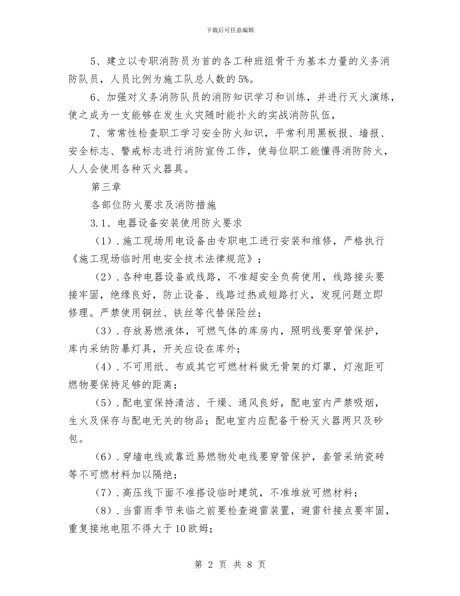 消防工程专项安全施工方案与消防应急处理方案汇编_第2页