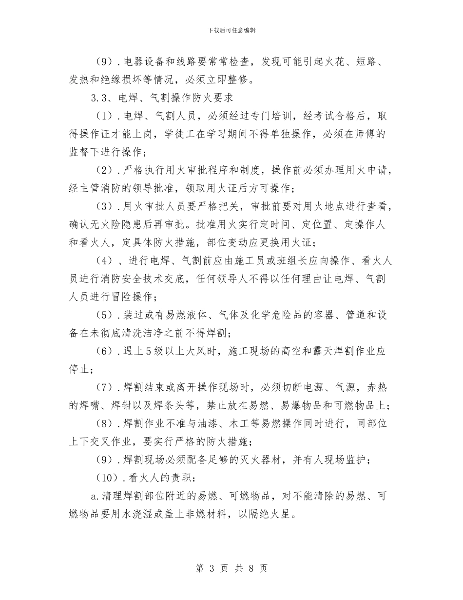 消防工程专项安全施工方案与消防应急处理方案汇编_第3页