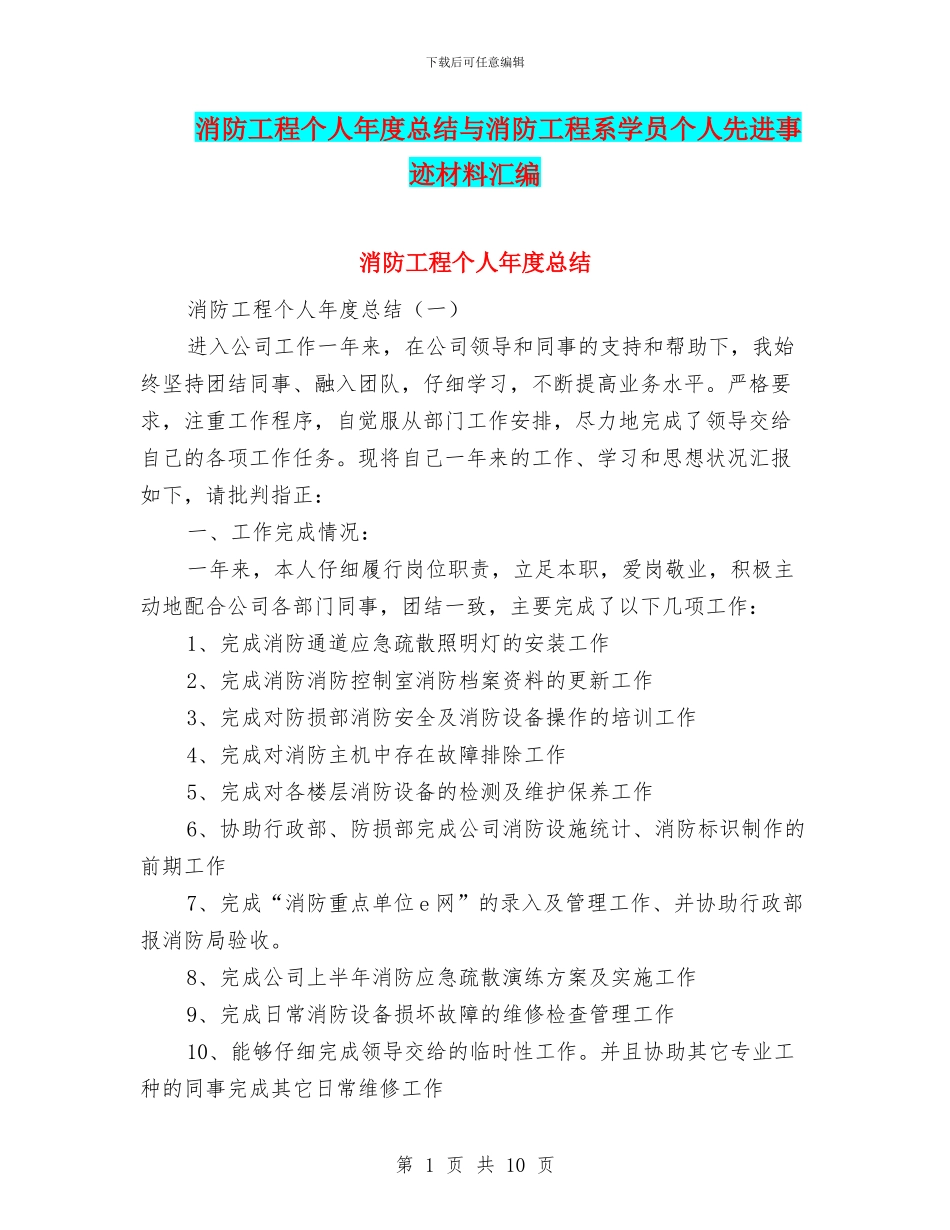 消防工程个人年度总结与消防工程系学员个人先进事迹材料汇编_第1页