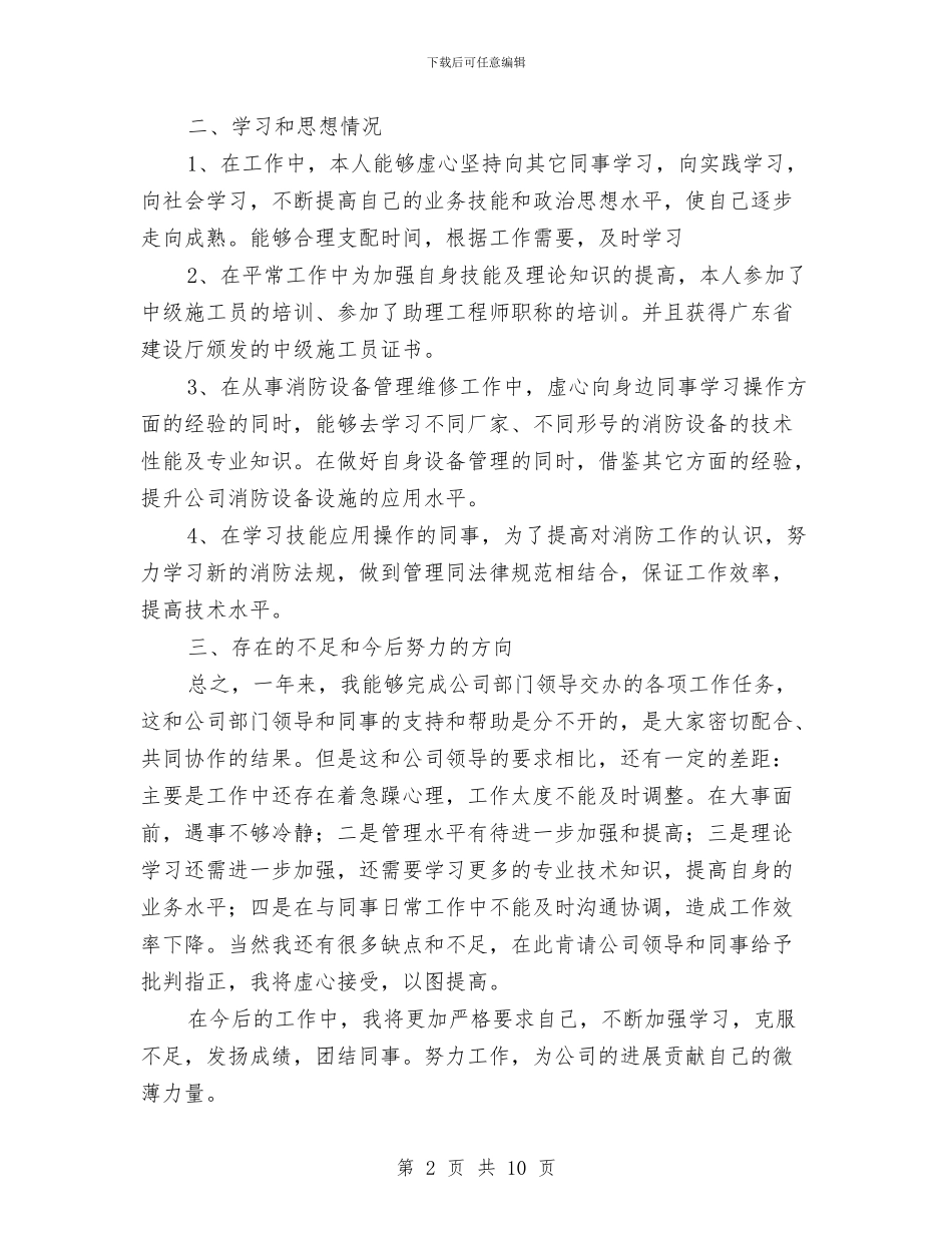 消防工程个人年度总结与消防工程系学员个人先进事迹材料汇编_第2页