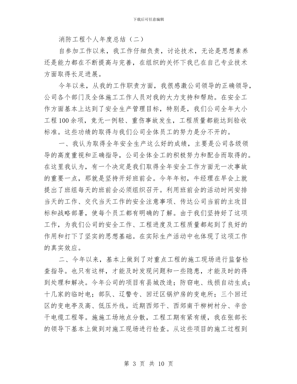 消防工程个人年度总结与消防工程系学员个人先进事迹材料汇编_第3页