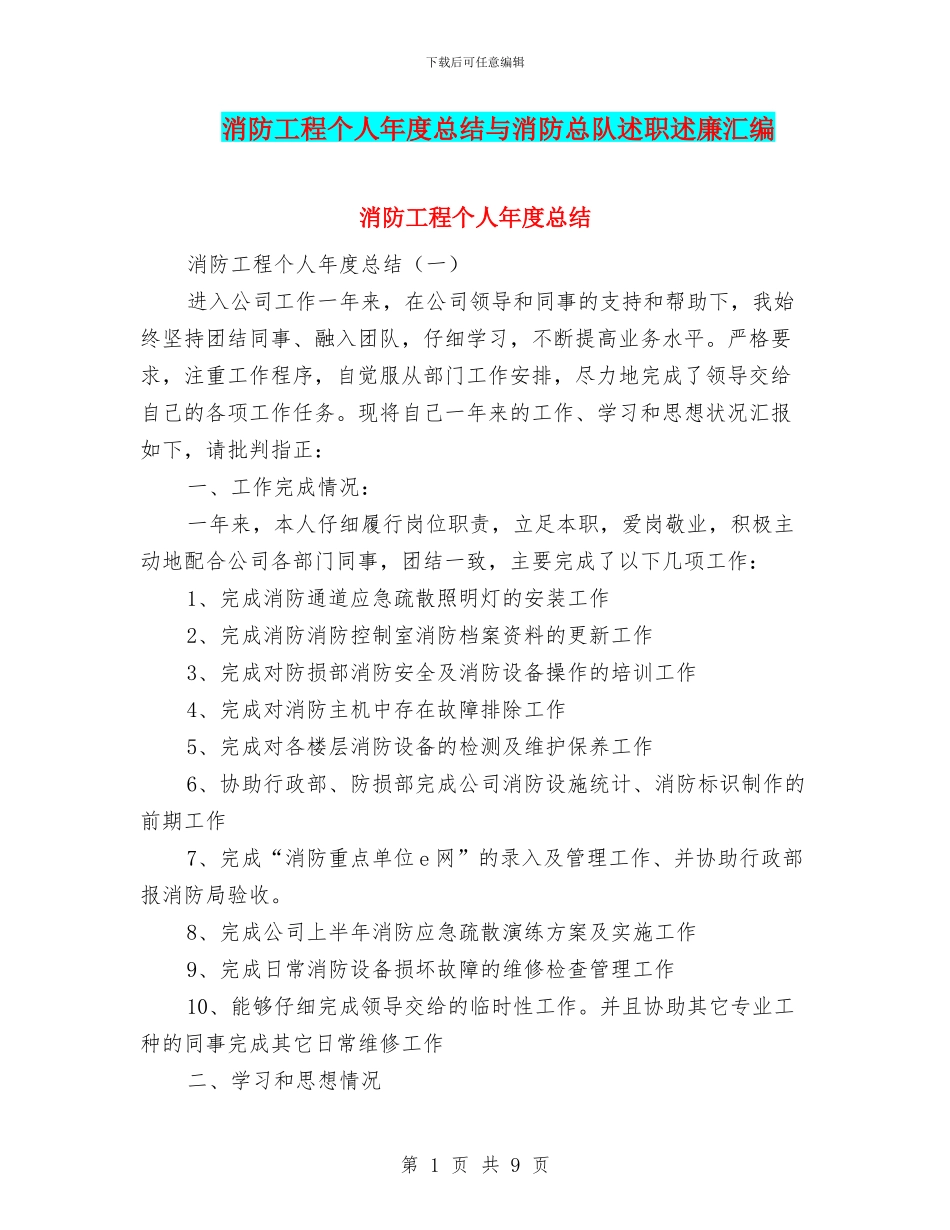 消防工程个人年度总结与消防总队述职述廉汇编_第1页