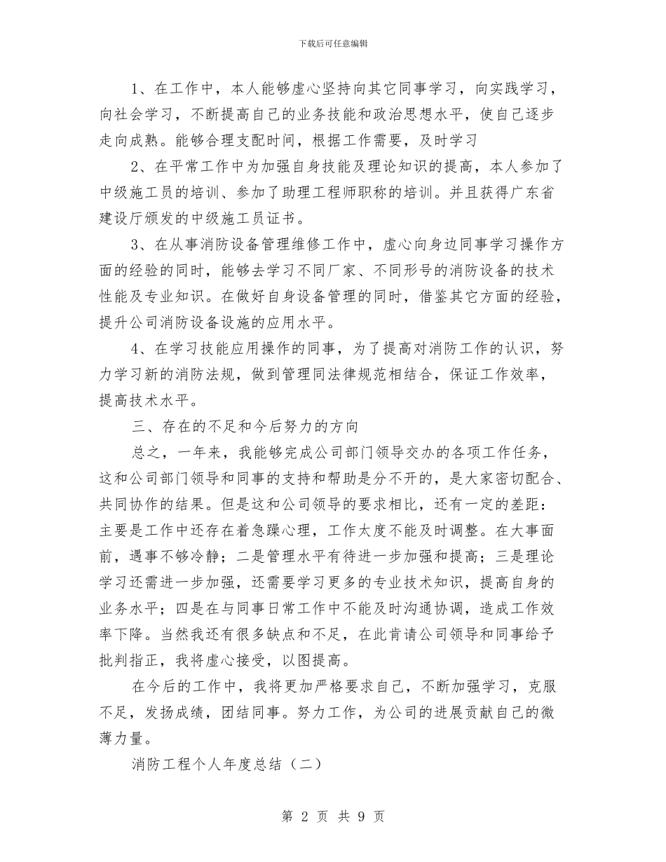 消防工程个人年度总结与消防总队述职述廉汇编_第2页
