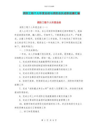 消防工程个人年度总结与消防总队述职述廉汇编