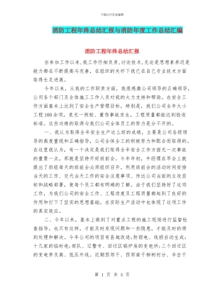 消防工程年终总结汇报与消防年度工作总结汇编