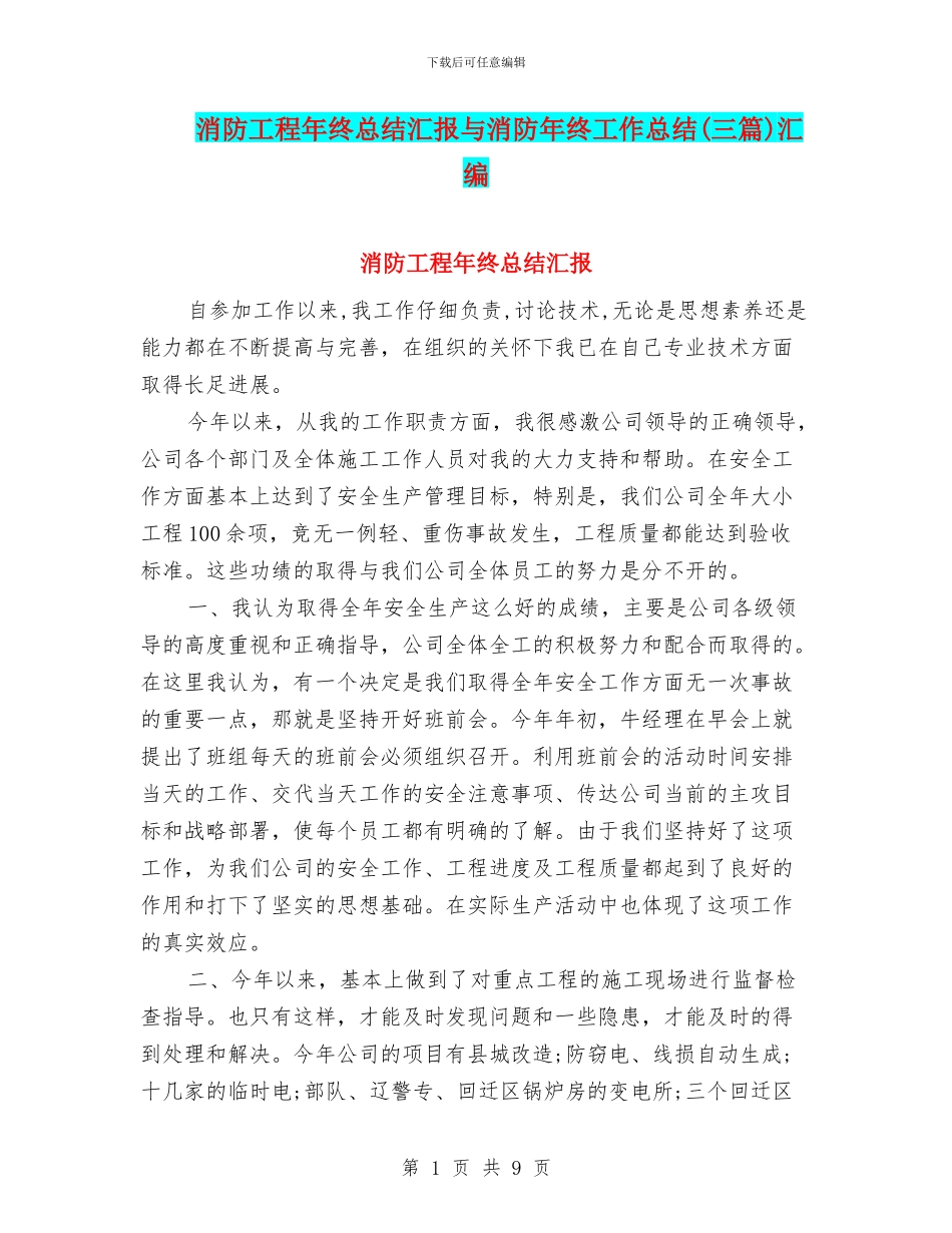 消防工程年终总结汇报与消防年终工作总结汇编_第1页
