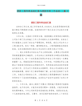 消防工程年终总结汇报与消防年终工作总结汇编