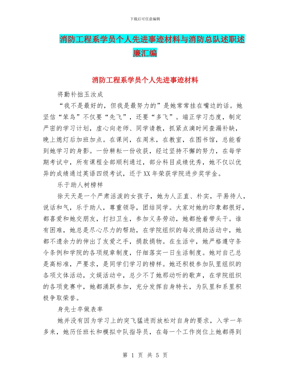消防工程系学员个人先进事迹材料与消防总队述职述廉汇编_第1页