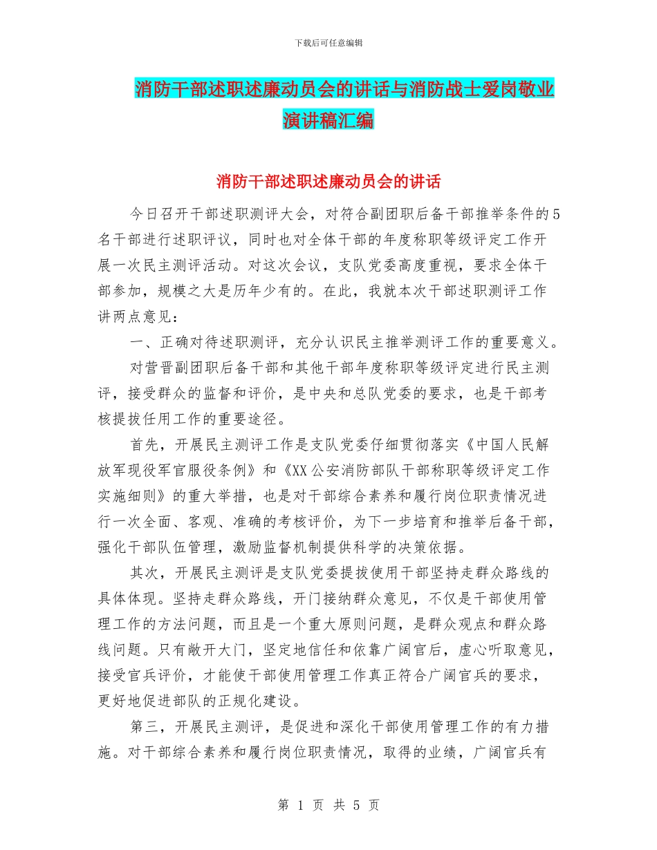 消防干部述职述廉动员会的讲话与消防战士爱岗敬业演讲稿汇编_第1页
