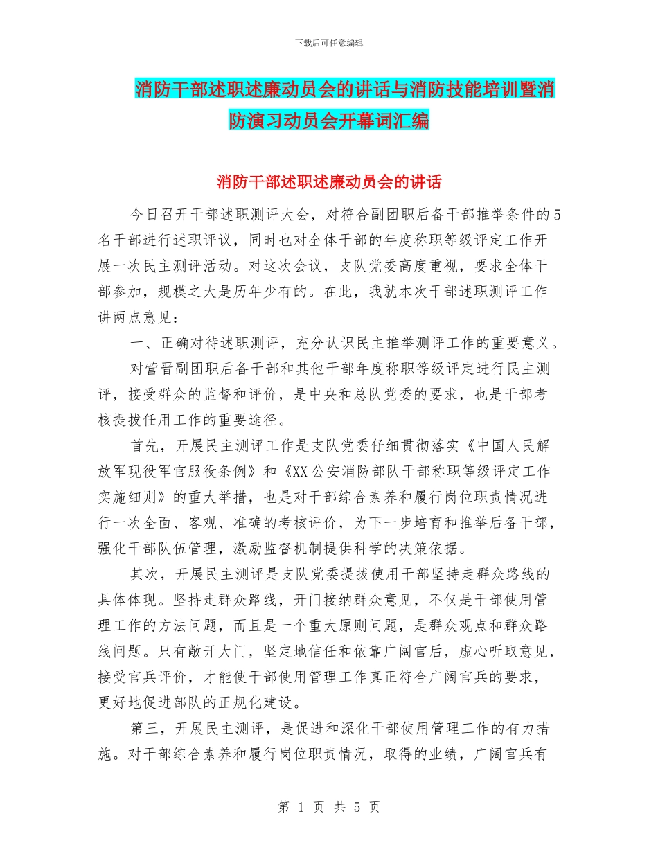 消防干部述职述廉动员会的讲话与消防技能培训暨消防演习动员会开幕词汇编_第1页