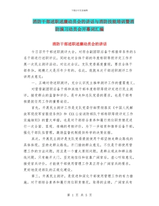 消防干部述职述廉动员会的讲话与消防技能培训暨消防演习动员会开幕词汇编