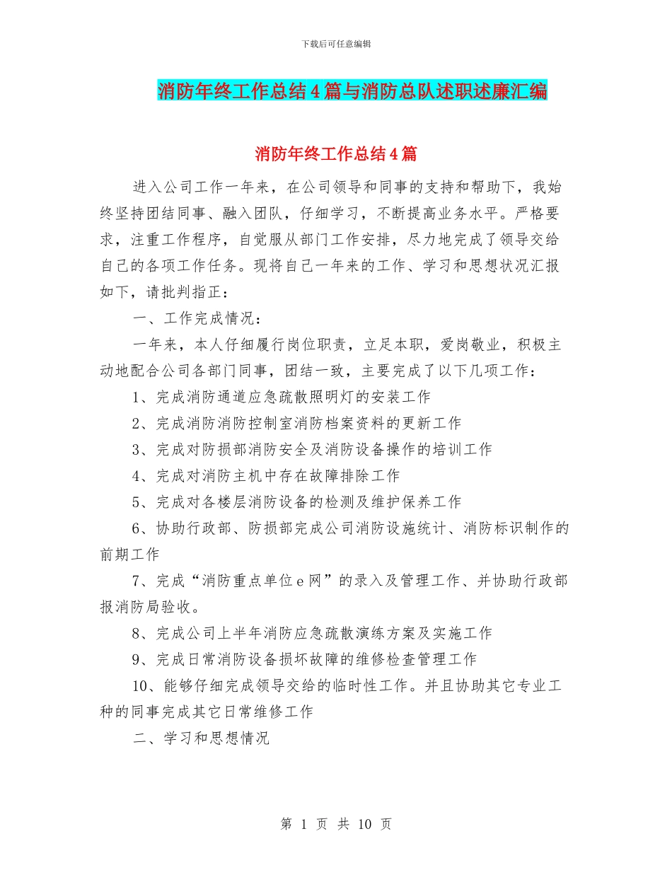 消防年终工作总结4篇与消防总队述职述廉汇编_第1页