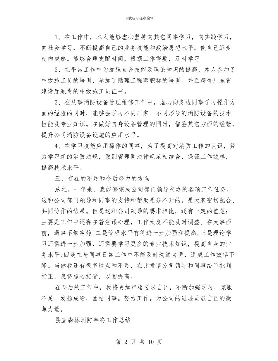 消防年终工作总结4篇与消防总队述职述廉汇编_第2页