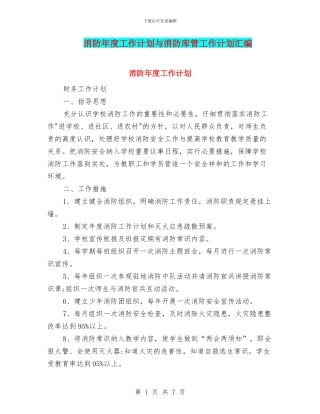 消防年度工作计划与消防库管工作计划汇编