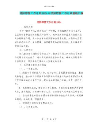 消防库管工作计划2024与消防库管工作计划最新汇编