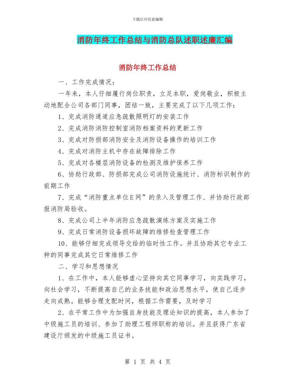 消防年终工作总结与消防总队述职述廉汇编_第1页