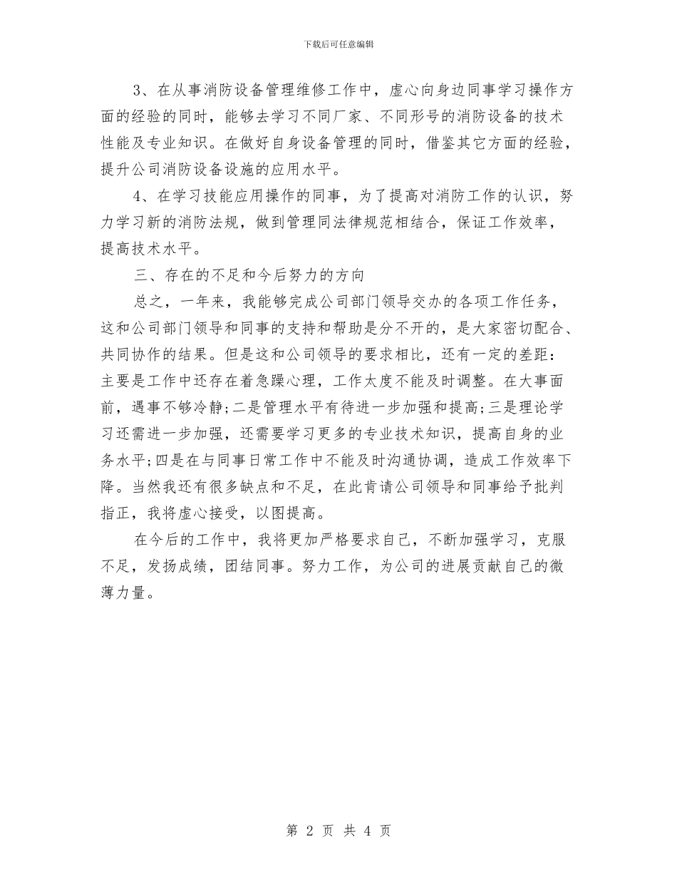 消防年终工作总结与消防总队述职述廉汇编_第2页