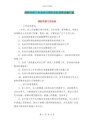 消防年终工作总结与消防总队述职述廉汇编