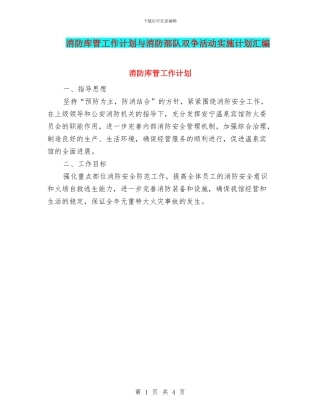 消防库管工作计划与消防部队双争活动实施计划汇编